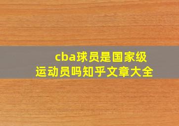 cba球员是国家级运动员吗知乎文章大全