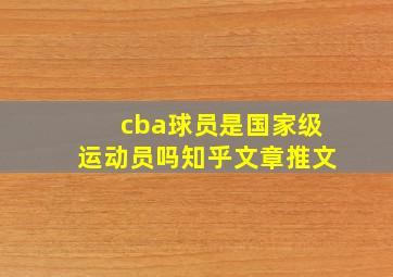 cba球员是国家级运动员吗知乎文章推文