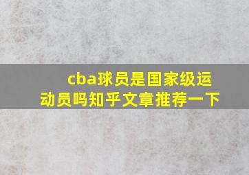 cba球员是国家级运动员吗知乎文章推荐一下