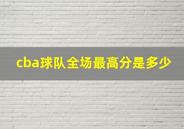 cba球队全场最高分是多少