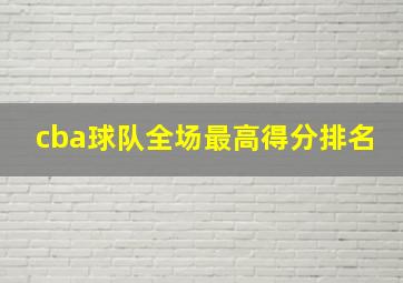 cba球队全场最高得分排名