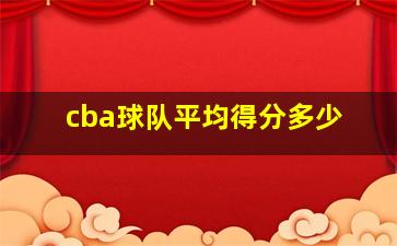 cba球队平均得分多少