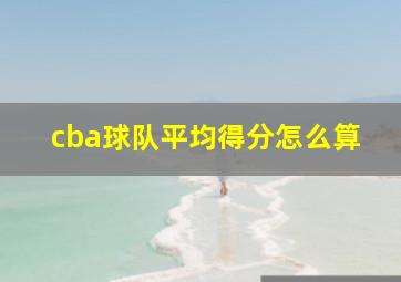 cba球队平均得分怎么算