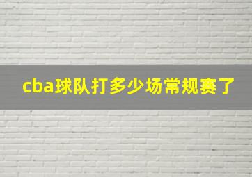 cba球队打多少场常规赛了