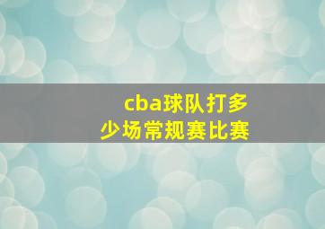 cba球队打多少场常规赛比赛