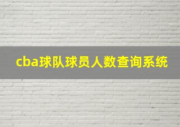 cba球队球员人数查询系统