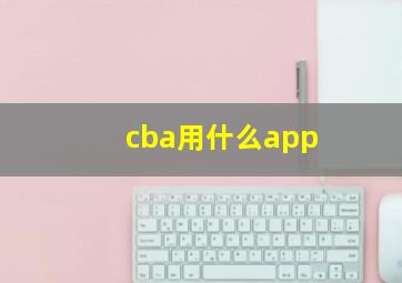 cba用什么app