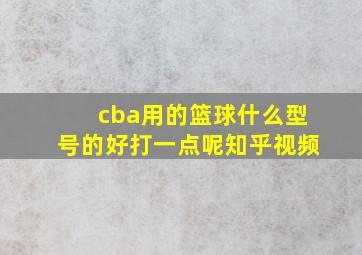 cba用的篮球什么型号的好打一点呢知乎视频