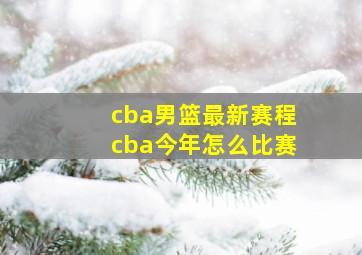 cba男篮最新赛程cba今年怎么比赛