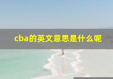 cba的英文意思是什么呢