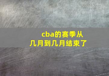 cba的赛季从几月到几月结束了