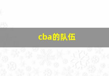 cba的队伍