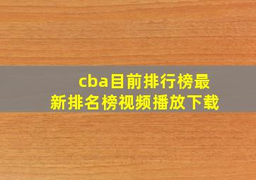 cba目前排行榜最新排名榜视频播放下载