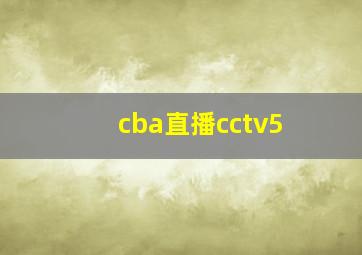 cba直播cctv5