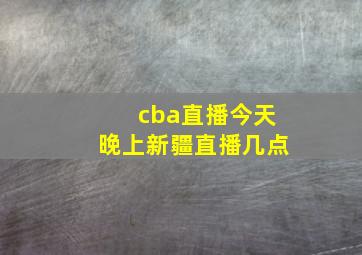 cba直播今天晚上新疆直播几点