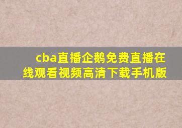 cba直播企鹅免费直播在线观看视频高清下载手机版