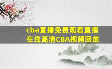 cba直播免费观看直播在线高清CBA视频回放