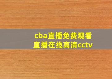 cba直播免费观看直播在线高清cctv