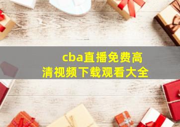 cba直播免费高清视频下载观看大全