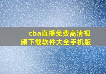 cba直播免费高清视频下载软件大全手机版