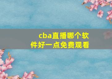 cba直播哪个软件好一点免费观看