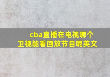 cba直播在电视哪个卫视能看回放节目呢英文