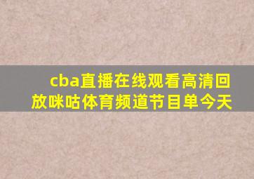 cba直播在线观看高清回放咪咕体育频道节目单今天