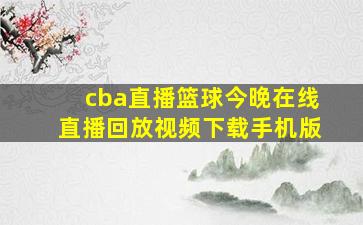 cba直播篮球今晚在线直播回放视频下载手机版