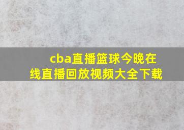 cba直播篮球今晚在线直播回放视频大全下载