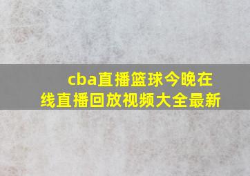 cba直播篮球今晚在线直播回放视频大全最新