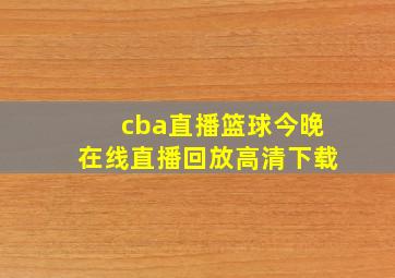 cba直播篮球今晚在线直播回放高清下载