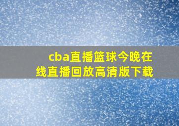 cba直播篮球今晚在线直播回放高清版下载