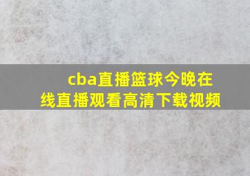 cba直播篮球今晚在线直播观看高清下载视频