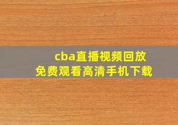 cba直播视频回放免费观看高清手机下载