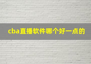 cba直播软件哪个好一点的