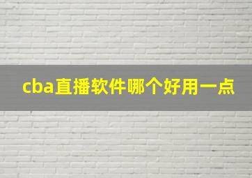 cba直播软件哪个好用一点