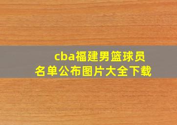 cba福建男篮球员名单公布图片大全下载