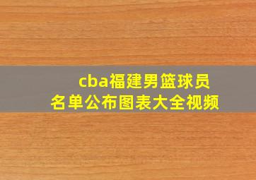 cba福建男篮球员名单公布图表大全视频