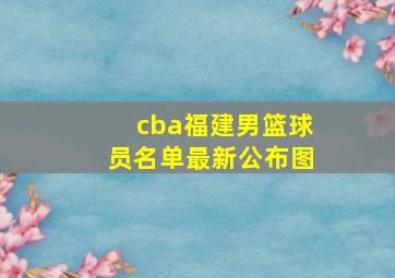 cba福建男篮球员名单最新公布图