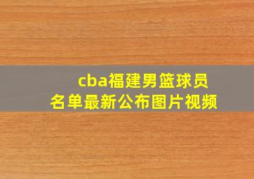 cba福建男篮球员名单最新公布图片视频