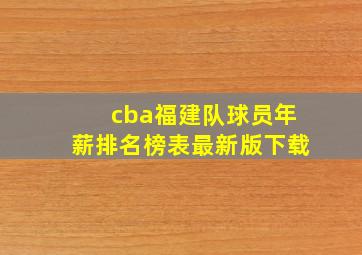 cba福建队球员年薪排名榜表最新版下载