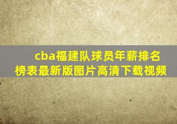 cba福建队球员年薪排名榜表最新版图片高清下载视频