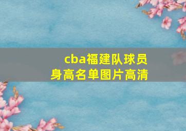 cba福建队球员身高名单图片高清