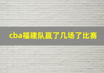 cba福建队赢了几场了比赛