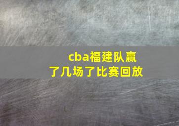 cba福建队赢了几场了比赛回放