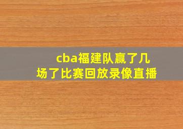 cba福建队赢了几场了比赛回放录像直播