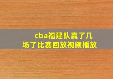 cba福建队赢了几场了比赛回放视频播放