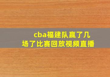 cba福建队赢了几场了比赛回放视频直播