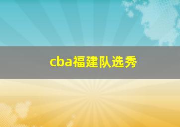 cba福建队选秀