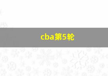 cba第5轮